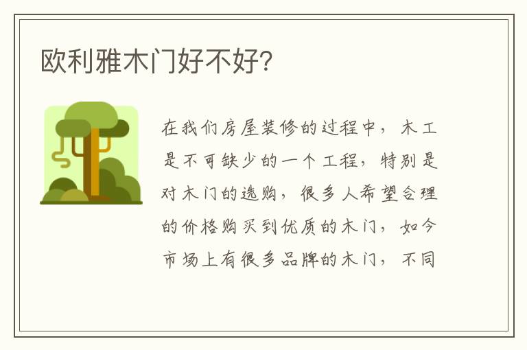 歐利雅木門好不好？