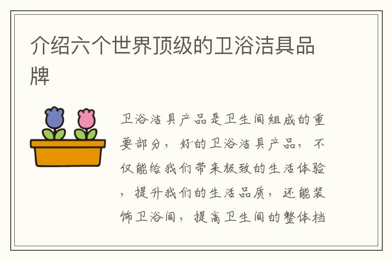 介紹六個世界頂級的衛(wèi)浴潔具品牌