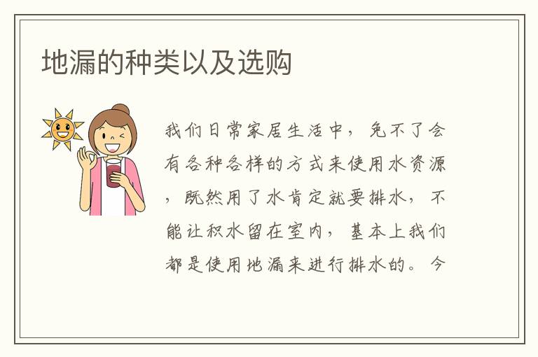 地漏的種類以及選購(gòu)