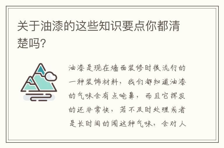 關于油漆的這些知識要點你都清楚嗎？