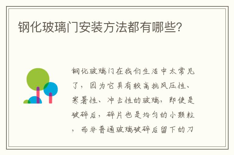 鋼化玻璃門安裝方法都有哪些？