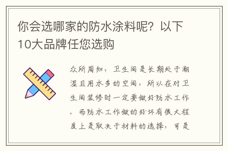 你會(huì)選哪家的防水涂料呢？以下10大品牌任您選購(gòu)