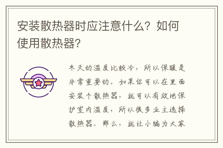 安裝散熱器時應注意什么？如何使用散熱器？