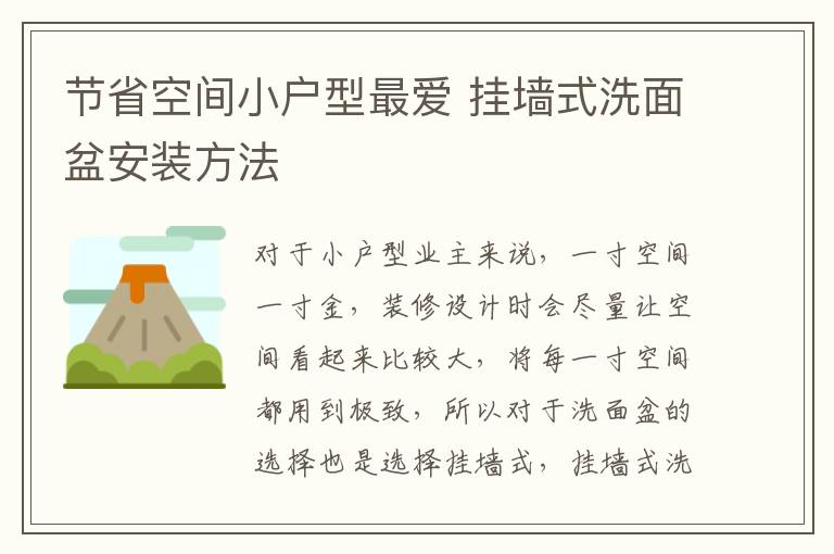 節(jié)省空間小戶型最愛 掛墻式洗面盆安裝方法