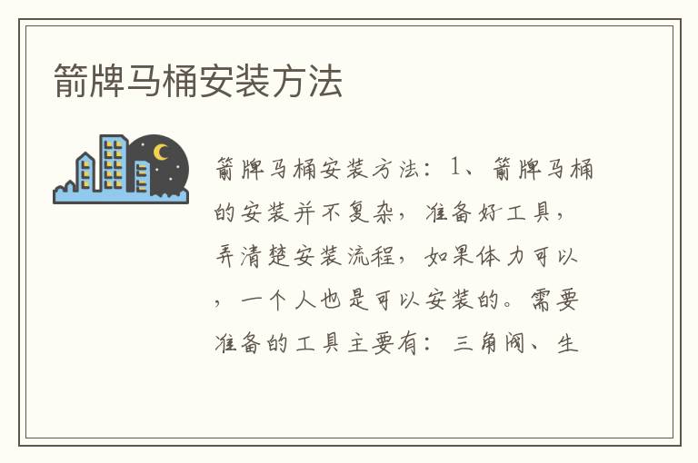箭牌馬桶安裝方法