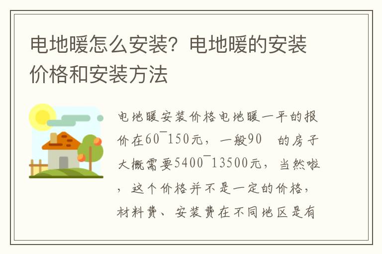 電地暖怎么安裝？電地暖的安裝價(jià)格和安裝方法