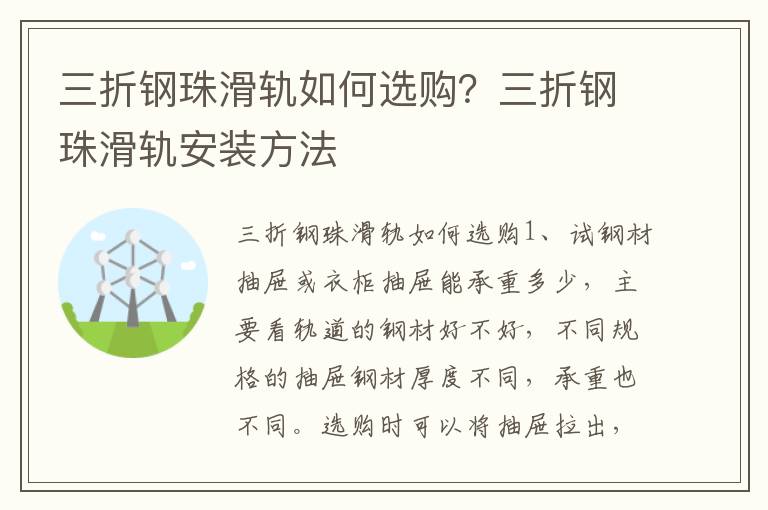 三折鋼珠滑軌如何選購？三折鋼珠滑軌安裝方法