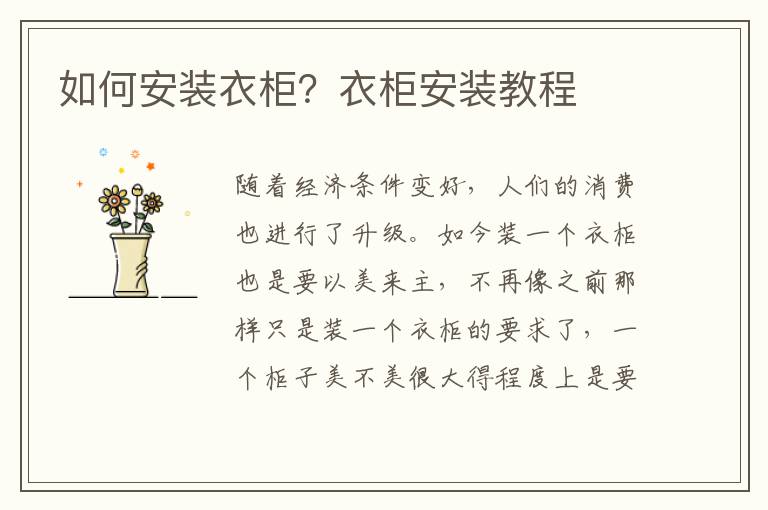 如何安裝衣柜？衣柜安裝教程