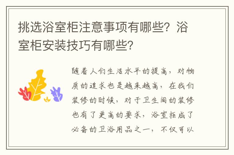 挑選浴室柜注意事項有哪些？浴室柜安裝技巧有哪些？