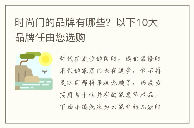 時(shí)尚門的品牌有哪些？以下10大品牌任由您選購(gòu)
