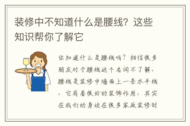 裝修中不知道什么是腰線？這些知識幫你了解它