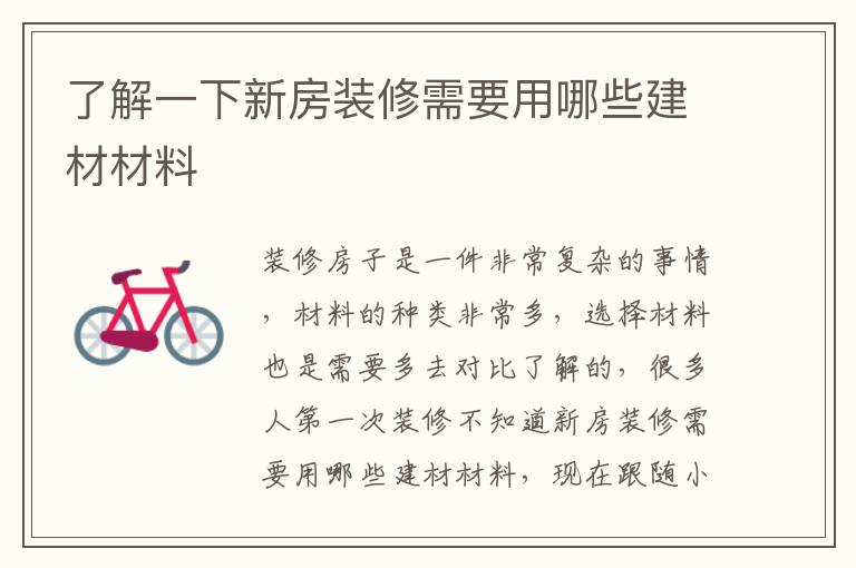 了解一下新房裝修需要用哪些建材材料