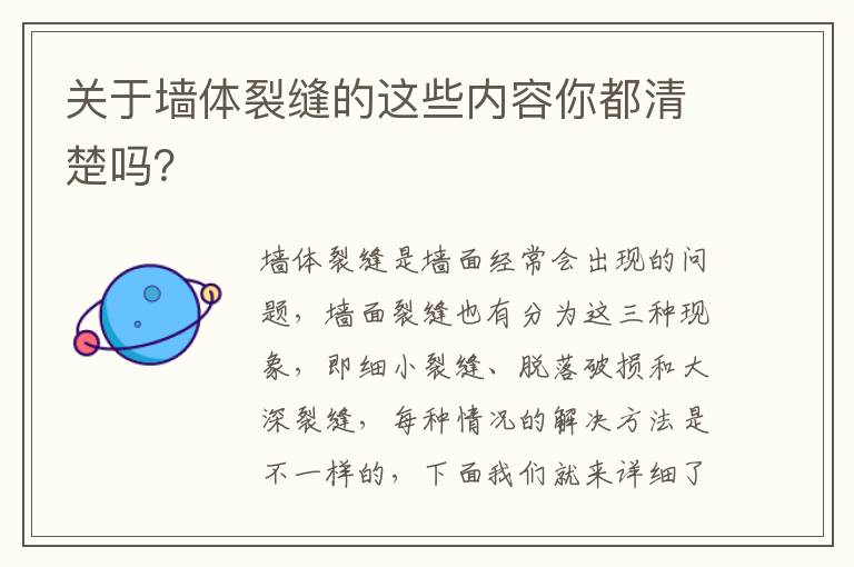 關(guān)于墻體裂縫的這些內(nèi)容你都清楚嗎？