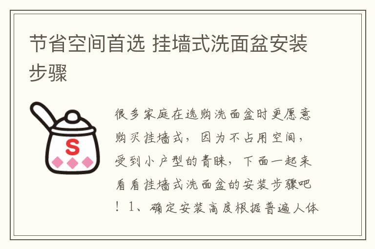 節(jié)省空間首選 掛墻式洗面盆安裝步驟