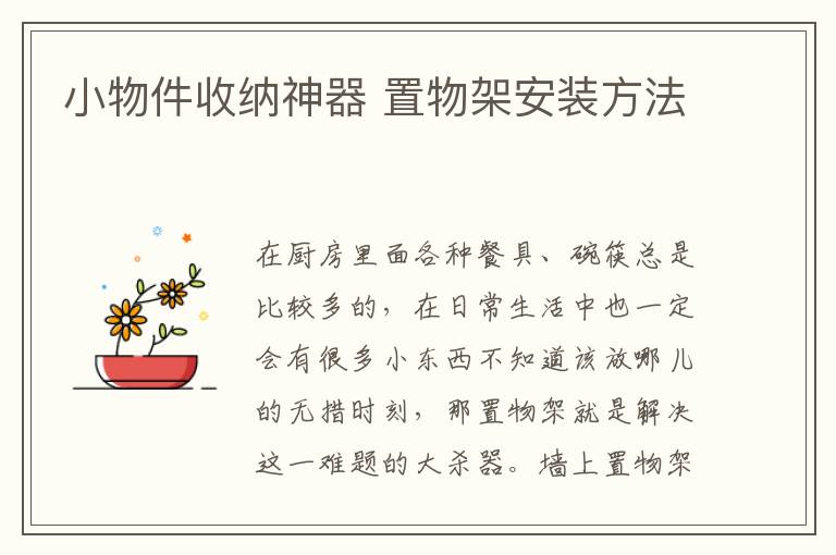 小物件收納神器 置物架安裝方法