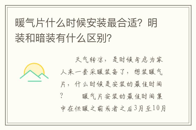 暖氣片什么時(shí)候安裝最合適？明裝和暗裝有什么區(qū)別？
