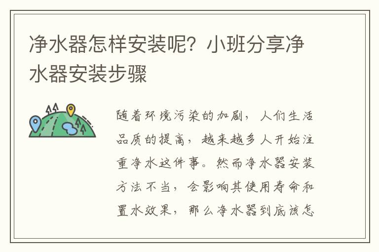 凈水器怎樣安裝呢？小班分享凈水器安裝步驟