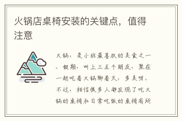 火鍋店桌椅安裝的關(guān)鍵點(diǎn)，值得注意