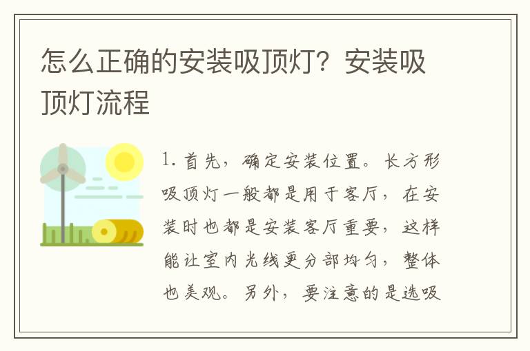 怎么正確的安裝吸頂燈？安裝吸頂燈流程