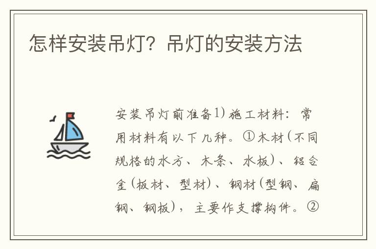 怎樣安裝吊燈？吊燈的安裝方法