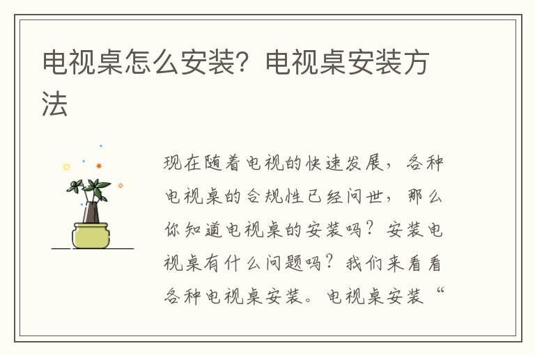 電視桌怎么安裝？電視桌安裝方法
