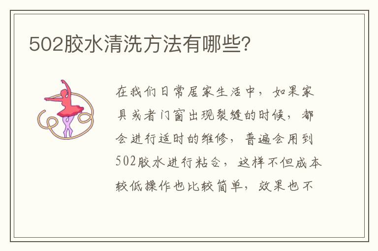502膠水清洗方法有哪些？