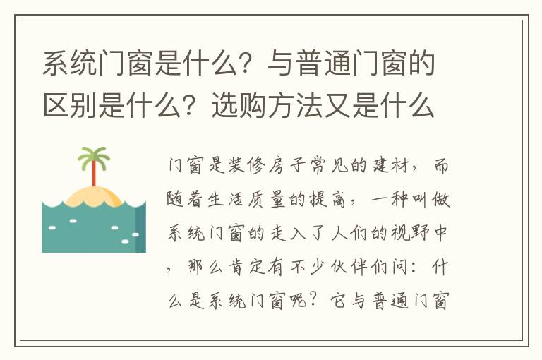 系統(tǒng)門窗是什么？與普通門窗的區(qū)別是什么？選購方法又是什么？