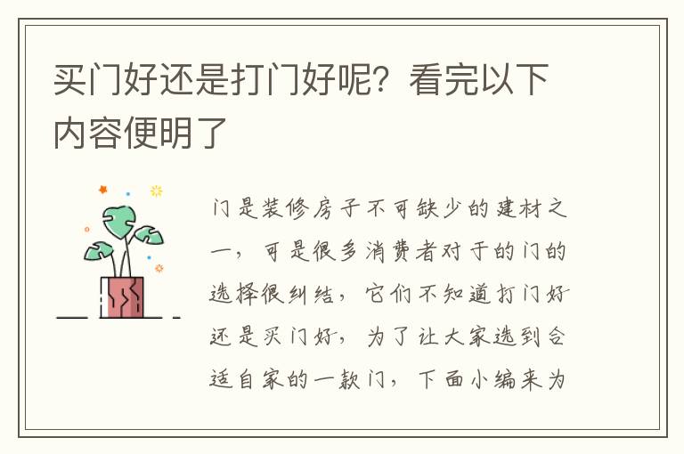 買門好還是打門好呢？看完以下內(nèi)容便明了