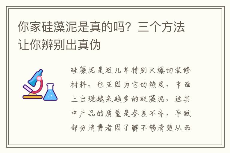 你家硅藻泥是真的嗎？三個(gè)方法讓你辨別出真?zhèn)?></p>
      <p>硅藻泥是近幾年特別火爆的裝修材料，也正因?yàn)樗臒岫?，市面上出現(xiàn)越來(lái)越多的硅藻泥，這其中產(chǎn)品的質(zhì)量是參差不齊，導(dǎo)致部分消費(fèi)者因了解不夠清楚從而買到了劣質(zhì)產(chǎn)品，所以下面小編就來(lái)介紹3個(gè)鑒別真?zhèn)喂柙迥嗟姆椒?，?lái)助你選購(gòu)合格的硅藻泥產(chǎn)品。</p><p>1、噴火實(shí)驗(yàn)：</p><p>優(yōu)質(zhì)的硅藻泥能抵抗1300度的高溫，防火阻燃，不產(chǎn)生任何有毒有害氣體。而劣質(zhì)的含化工膠或樹脂的硅藻泥用火點(diǎn)燒會(huì)有刺鼻的膠味。</p><p>2、噴水實(shí)驗(yàn)：</p><p>優(yōu)質(zhì)的硅藻泥具有強(qiáng)大的呼吸透氣性，能夠連續(xù)用噴水壺噴水20下，硅藻泥表面無(wú)凝露，墻體表面不會(huì)滴水。相比較而言吸水性強(qiáng)的硅藻泥要更好些。</p><p>3、即裝即?。?/p><p>優(yōu)質(zhì)的硅藻泥無(wú)任何異味，可以一邊裝修一邊居住。</p><p>4、國(guó)標(biāo)75%以上甲醛凈化持久性(連續(xù)7天)：</p><p>國(guó)標(biāo)60%以上，這項(xiàng)指標(biāo)是檢測(cè)硅藻泥凈化空氣功能的長(zhǎng)效性，對(duì)于消費(fèi)者來(lái)說(shuō)非常重要，優(yōu)質(zhì)硅藻泥的功能性十分突出，而劣質(zhì)甚至假冒產(chǎn)品可能只是外觀看起來(lái)像硅藻泥，甚至還可能因?yàn)樘砑恿硕喾N有害物質(zhì)而給居室?guī)?lái)嚴(yán)重污染。</p><p>劣質(zhì)的硅藻泥不但不能起到極佳的裝飾作用，對(duì)人體的健康還有一定的危害，那么大家在選購(gòu)時(shí)可以通過(guò)上文小編介紹的三個(gè)方法，即噴火實(shí)驗(yàn)、噴水實(shí)驗(yàn)、即裝即住無(wú)異味，來(lái)鑒別硅藻泥的真?zhèn)?，希望?duì)您有所幫助。</p>                                                                                </div>    </div>
    
   <div   id=
