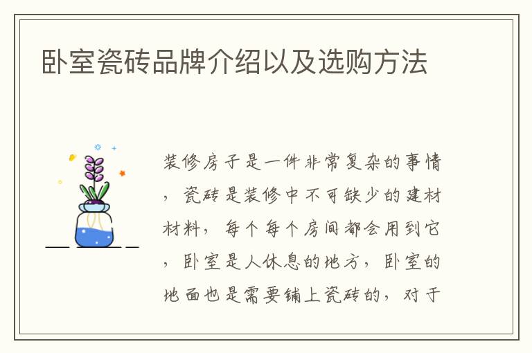 臥室瓷磚品牌介紹以及選購(gòu)方法