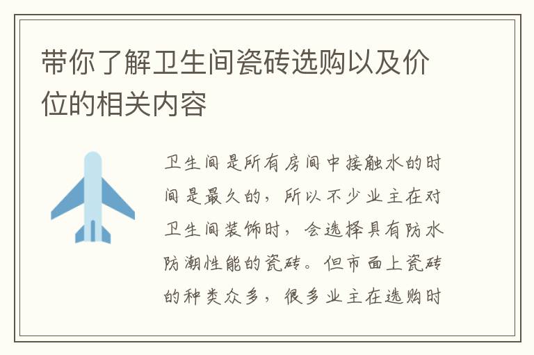 帶你了解衛(wèi)生間瓷磚選購(gòu)以及價(jià)位的相關(guān)內(nèi)容