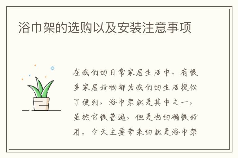 浴巾架的選購以及安裝注意事項