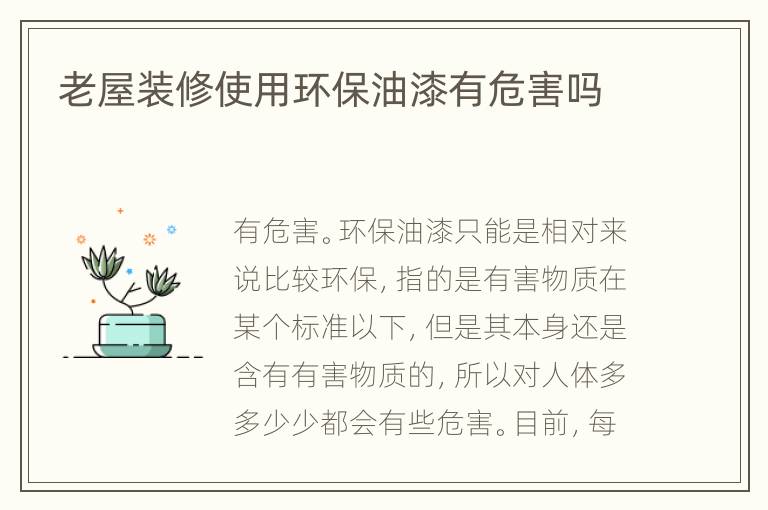 老屋裝修使用環(huán)保油漆有危害嗎