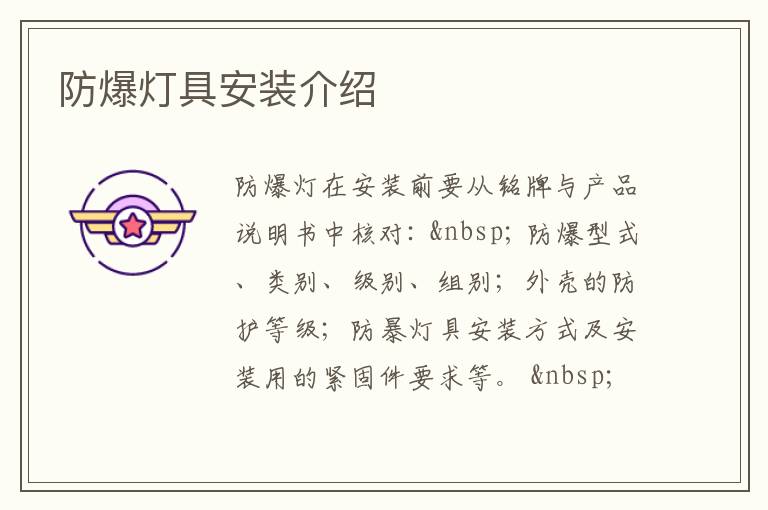 防爆燈具安裝介紹