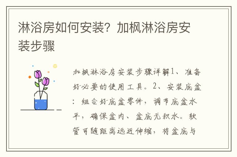 淋浴房如何安裝？加楓淋浴房安裝步驟
