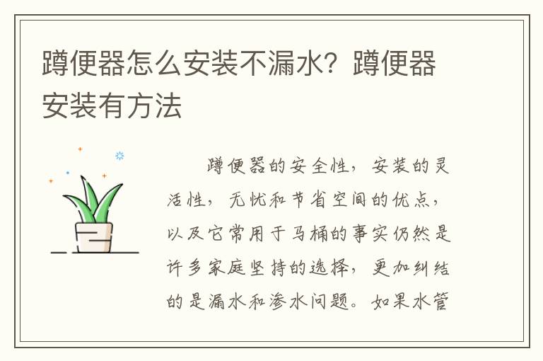 蹲便器怎么安裝不漏水？蹲便器安裝有方法