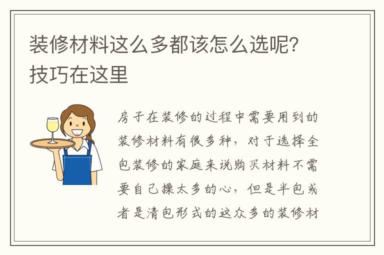裝修材料這么多都該怎么選呢？技巧在這里