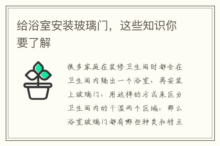 給浴室安裝玻璃門，這些知識(shí)你要了解