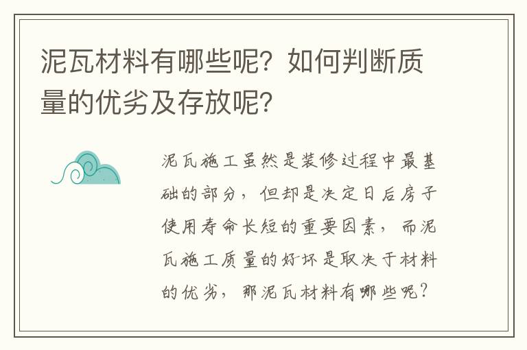 泥瓦材料有哪些呢？如何判斷質(zhì)量的優(yōu)劣及存放呢？