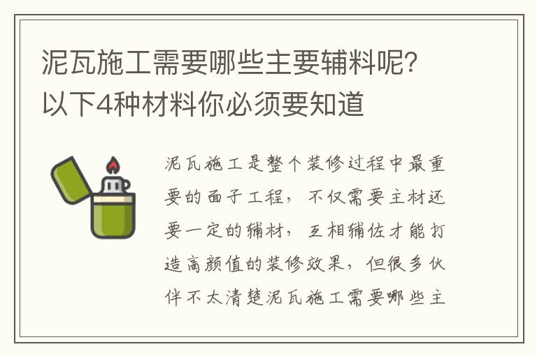 泥瓦施工需要哪些主要輔料呢？以下4種材料你必須要知道