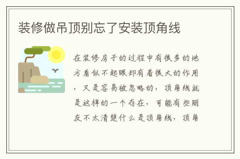裝修做吊頂別忘了安裝頂角線