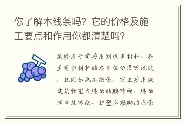 你了解木線條嗎？它的價(jià)格及施工要點(diǎn)和作用你都清楚嗎？