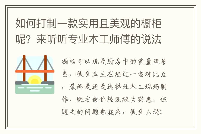 如何打制一款實(shí)用且美觀的櫥柜呢？來聽聽專業(yè)木工師傅的說法