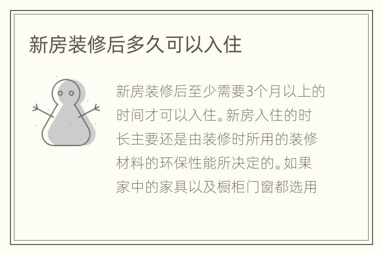 新房裝修后多久可以入住