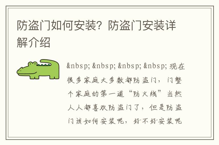 防盜門如何安裝？防盜門安裝詳解介紹