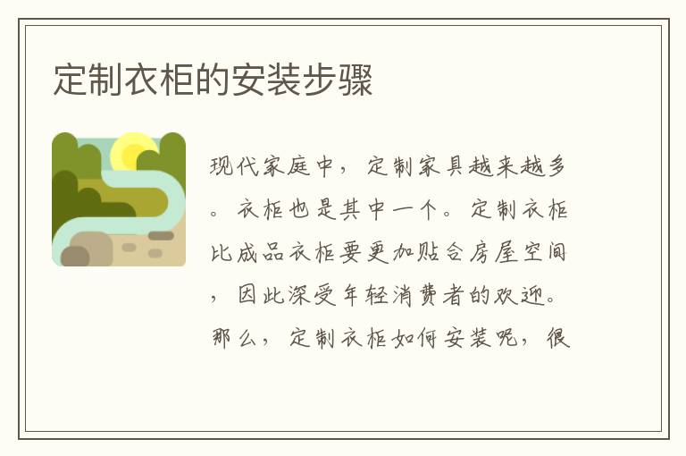定制衣柜的安裝步驟