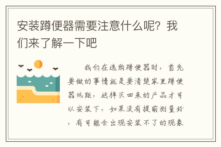 安裝蹲便器需要注意什么呢？我們來(lái)了解一下吧