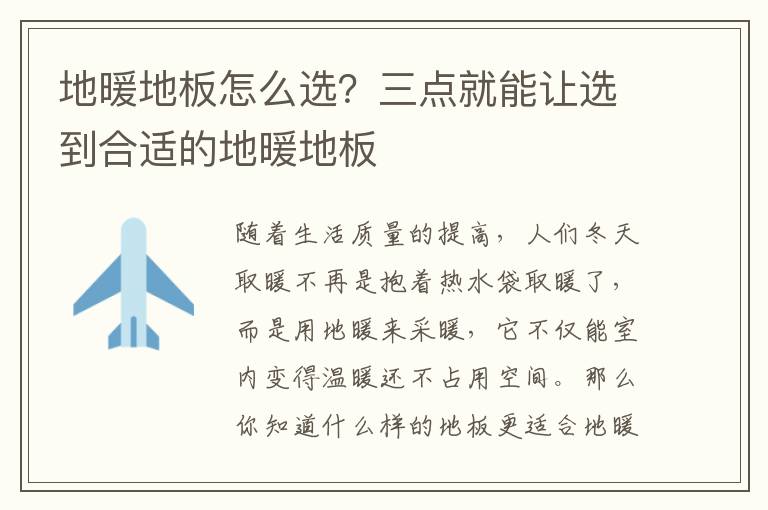地暖地板怎么選？三點(diǎn)就能讓選到合適的地暖地板