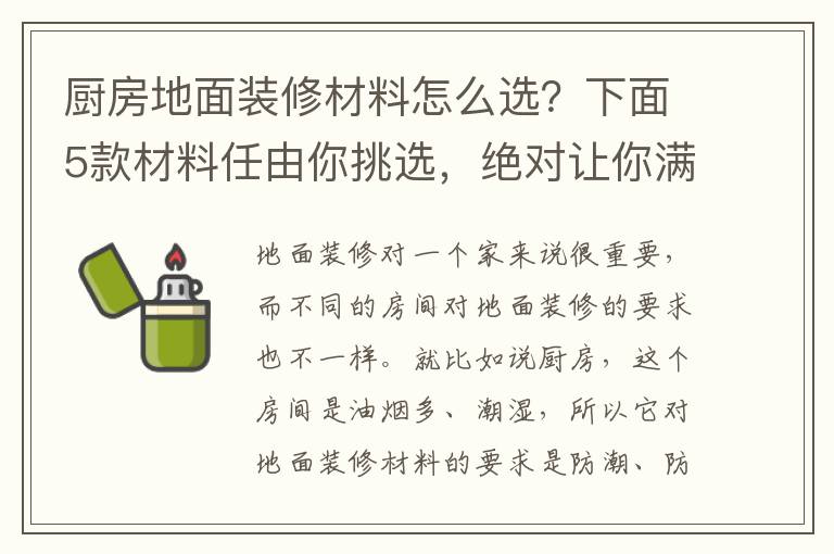 廚房地面裝修材料怎么選？下面5款材料任由你挑選，絕對(duì)讓你滿(mǎn)意