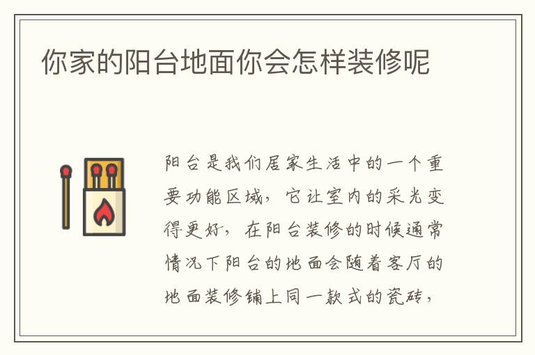 你家的陽(yáng)臺(tái)地面你會(huì)怎樣裝修呢